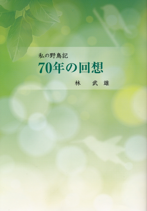 私の野鳥記　70年の回想