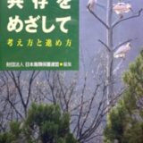 書籍『鳥との共存をめざして－考え方と進め方』