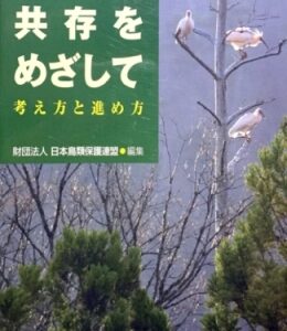 書籍『鳥との共存をめざして－考え方と進め方』