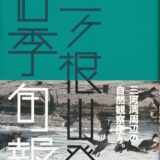 書籍『三ヶ根山発四季旬報』