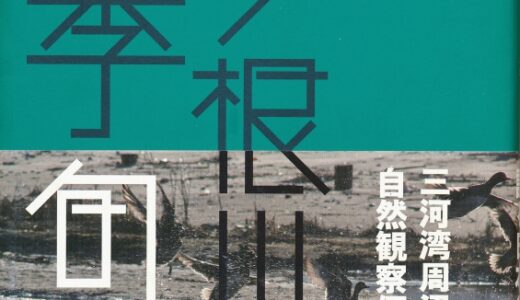 書籍『三ヶ根山発四季旬報』