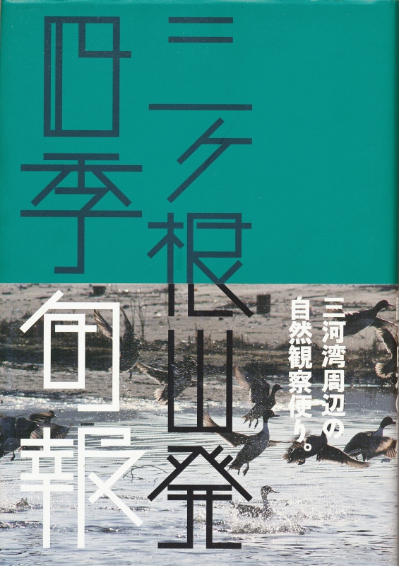 三ヶ根山発四季旬報　表