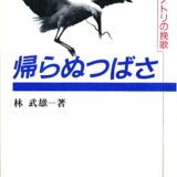 書籍『帰らぬつばさ、春を待つ鳥たち、70年の回想』