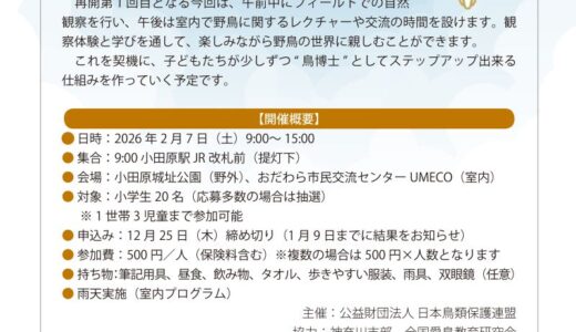 来たる2026年2月7日、子ども向け自然体験プログラム「子ども鳥博士」が開催されます。
